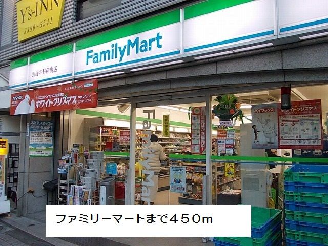 近くのファミリーマートまで450m(徒歩6分)