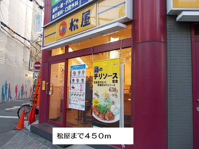 近くの松屋まで450m(徒歩6分)