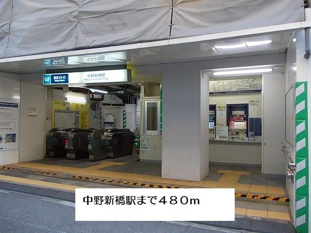 近くの中野新橋駅まで480m(徒歩6分)