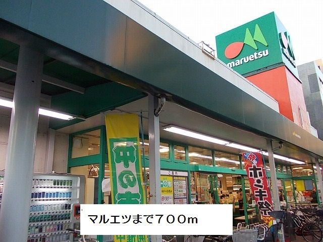 近くのマルエツまで700m(徒歩9分)