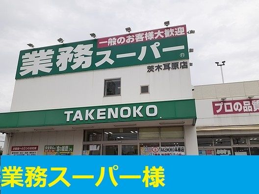 近くの業務スーパー様まで950m（徒歩12分）