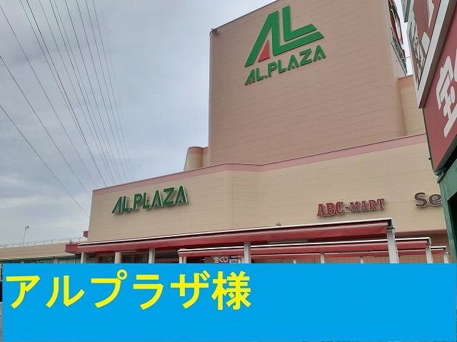 近くのアルプラザ様まで750m（徒歩10分）