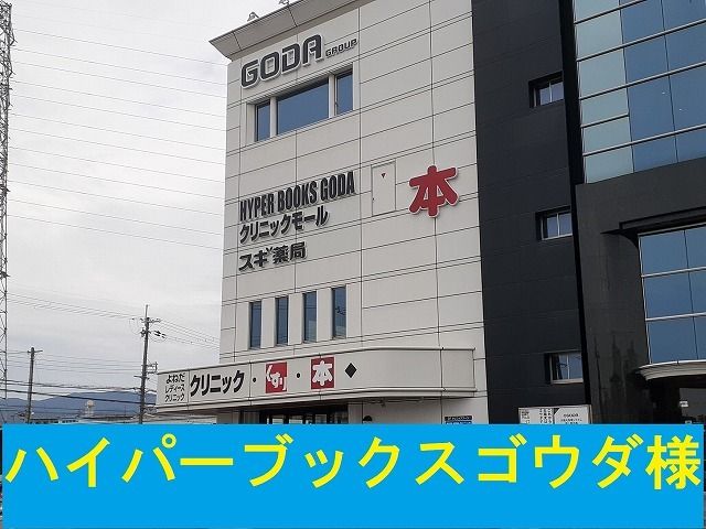 近くのハイパーブックスゴウダ様まで770m（徒歩10分）