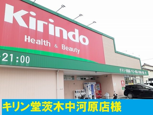 近くのキリン堂様まで750m（徒歩10分）
