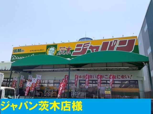 近くのジャパン様まで900m（徒歩12分）