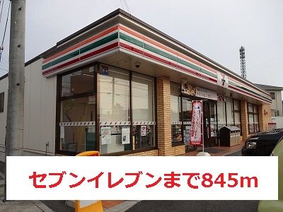 近くのセブンイレブンまで845m（徒歩11分）