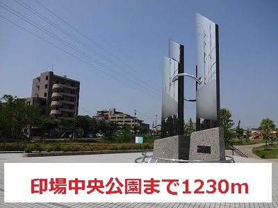 近くの印場中央公園まで1,230m（徒歩16分）