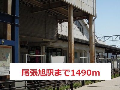 近くの尾張旭駅まで1,490m（徒歩19分）