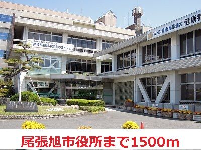 近くの尾張旭市役所まで1,500m（徒歩19分）