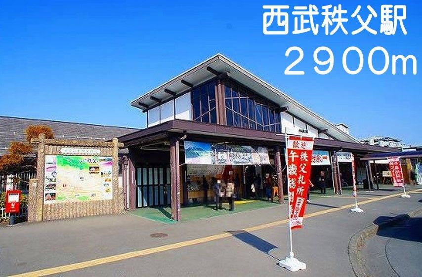 近くの西武秩父駅まで2,900m（徒歩37分）