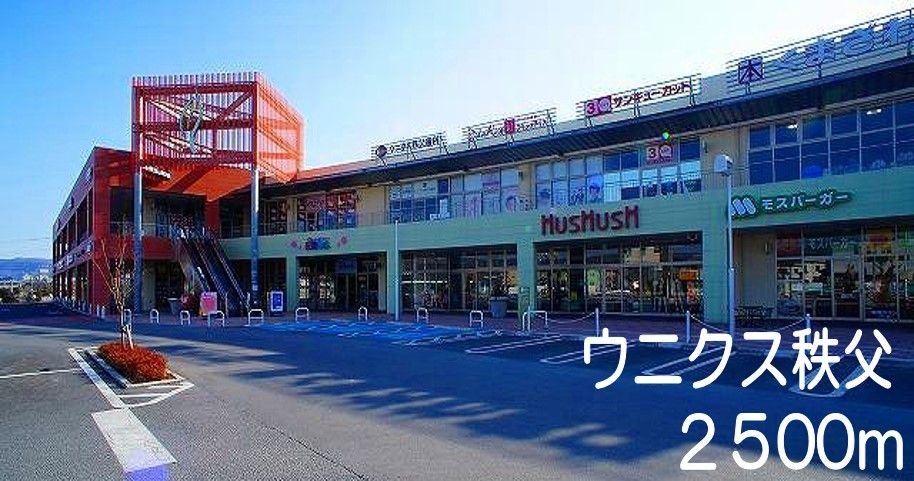 近くのウニクス秩父まで2,500m（徒歩32分）