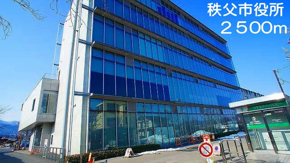 近くの秩父市役所まで2,500m（徒歩32分）