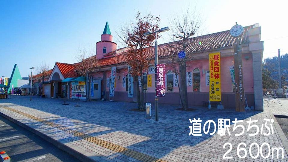 近くの道の駅　ちちぶまで2,600m（徒歩33分）