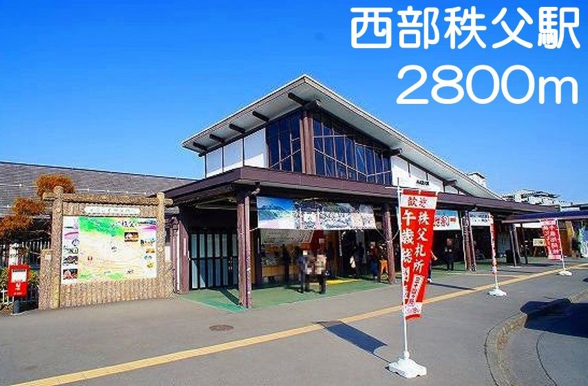 近くの西武秩父駅まで2,800m(徒歩35分)