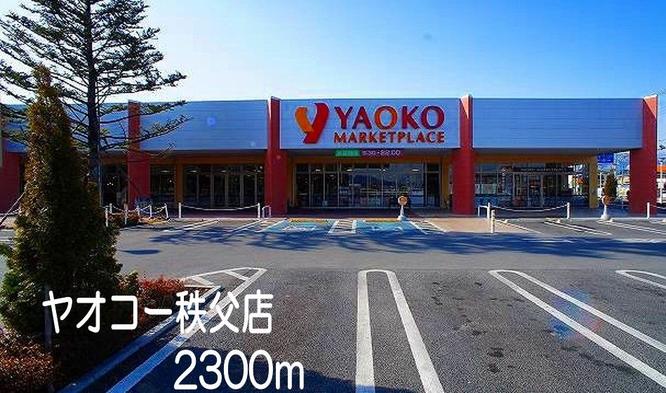 近くのヤオコー 秩父上野町店まで2,300m(徒歩29分)
