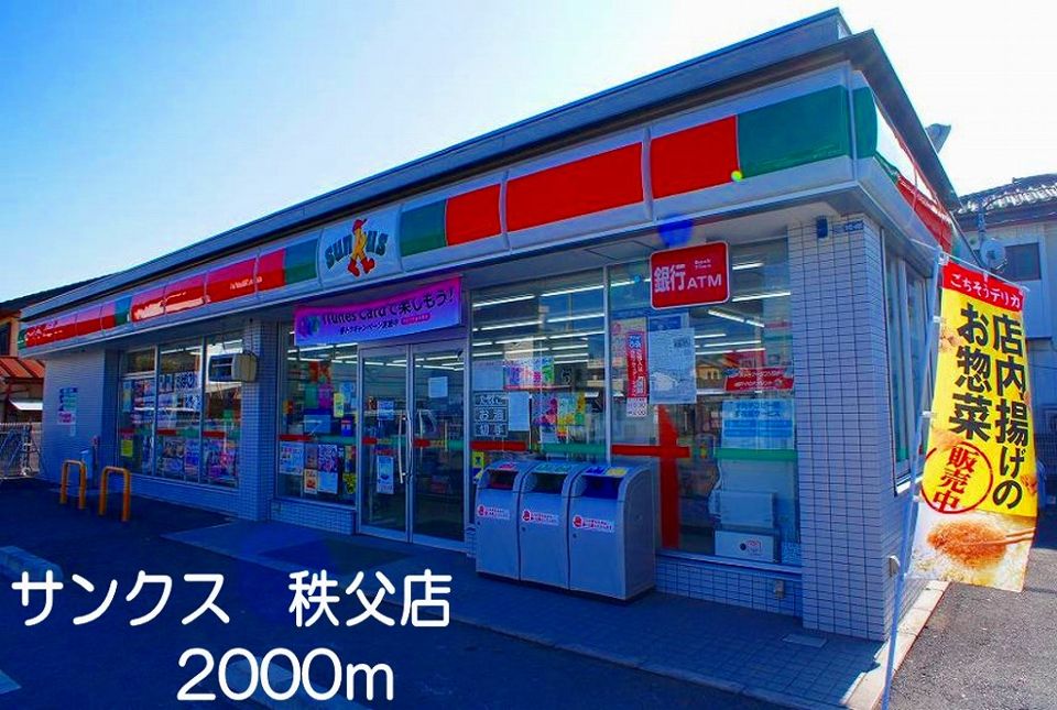 近くのサンクス 秩父店まで2,000m(徒歩25分)