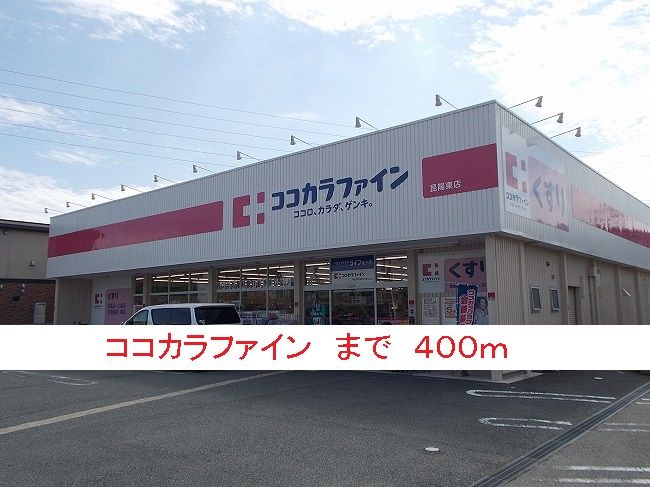 近くのココカラファインまで400m（徒歩5分）