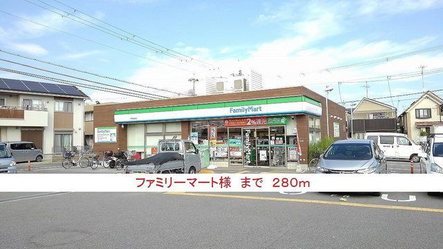 近くのファミリーマート様まで280m（徒歩4分）