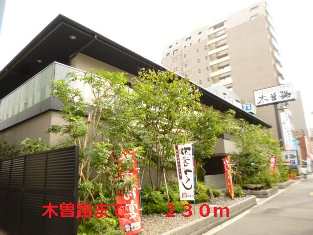 近くの木曽路まで230m（徒歩3分）