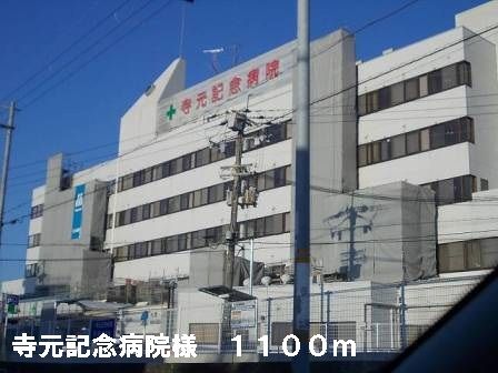 近くの寺元記念病院様まで1,100m（徒歩14分）