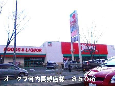近くのオークワ河内長野店様まで850m（徒歩11分）