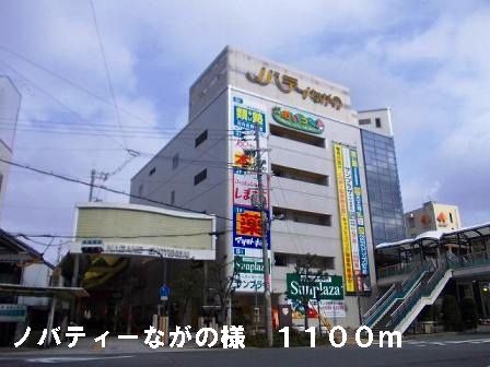 近くのノバティーながの様まで1,100m（徒歩14分）