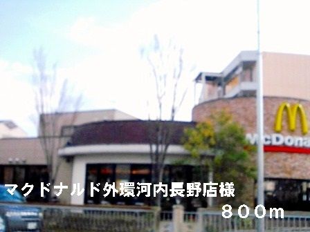 近くのマクドナルド外環河内長野店様まで800m（徒歩10分）