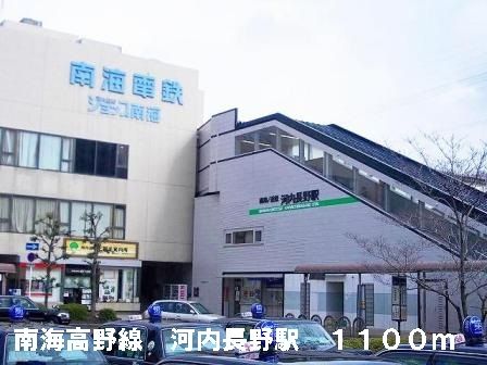 近くの南海高野線河内長野駅まで1,100m（徒歩14分）