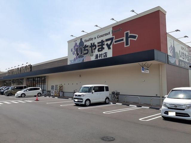 近くのいちやまマート湯村店まで500m(徒歩7分)