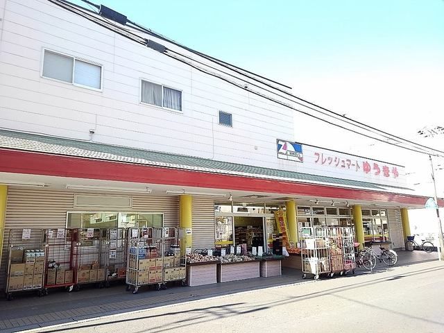 近くのフレッシュマートゆうきやまで800m(徒歩10分)