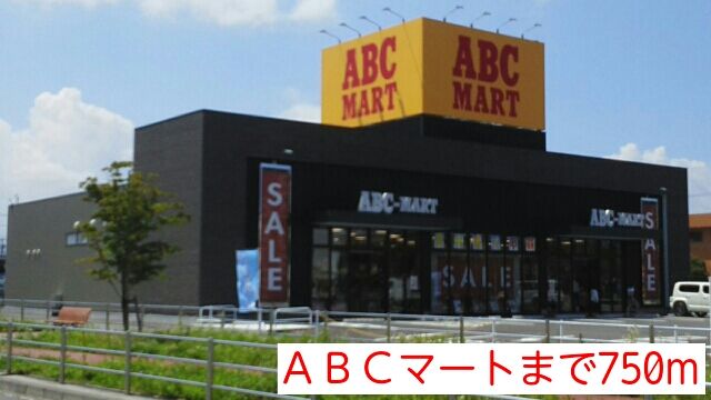 近くのＡＢＣマートまで750m（徒歩10分）