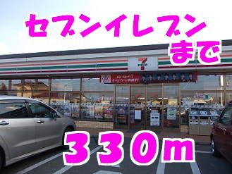 近くのセブンイレブンまで330m（徒歩5分）