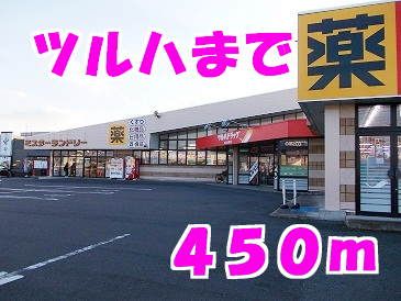 近くのツルハまで450m（徒歩6分）
