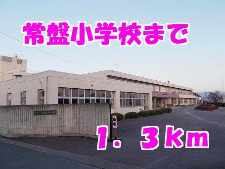 近くの常盤小学校まで1,300m（徒歩17分）
