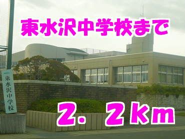 近くの東水沢中学校まで2,200m（徒歩28分）
