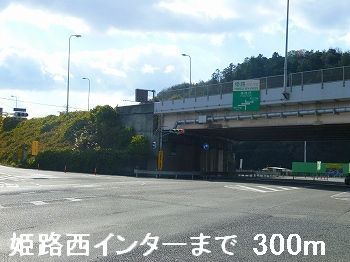 近くの姫路西インターまで300m（徒歩4分）