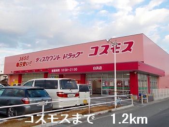 近くのコスモスまで1,200m（徒歩15分）