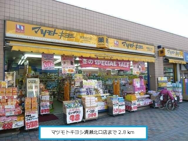 近くのドラッグストアまで2,800m（徒歩35分）