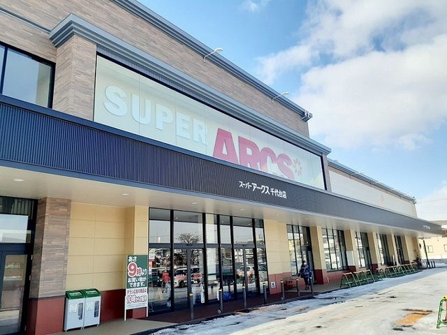 近くのスーパーアークス 千代台店まで350m(徒歩5分)