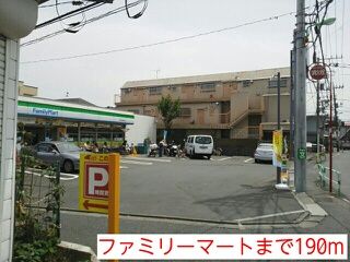 近くのファミリーマートまで190m(徒歩3分)