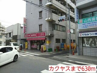 近くのカクヤスまで630m(徒歩8分)