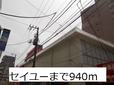 近くのセイユーまで940m(徒歩12分)