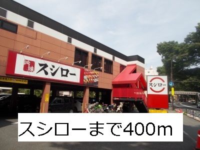 近くのスシローまで400m(徒歩5分)