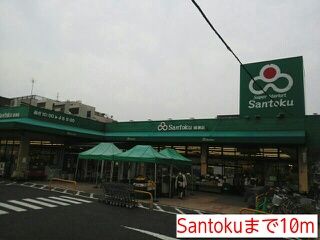 近くのSantokuまで10m（徒歩1分）