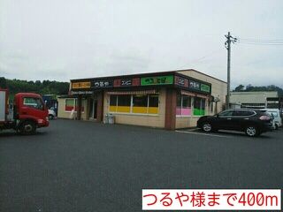 近くのつるや様まで400m(徒歩5分)