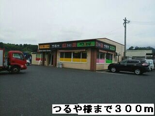 近くのつるや様まで300m（徒歩4分）