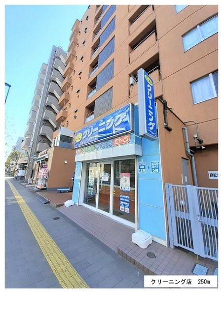 近くのクリーニング店まで250m（徒歩4分）