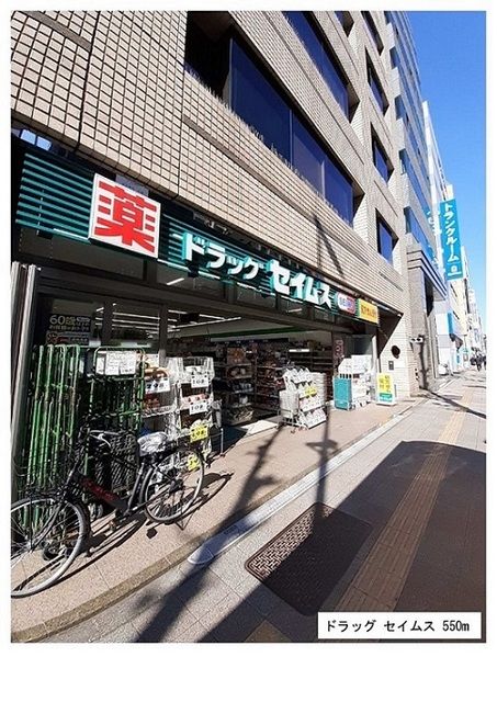 近くのドラッグセイムスまで550m（徒歩7分）