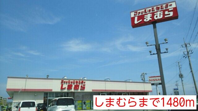 近くのしまむらまで1,480m（徒歩19分）
