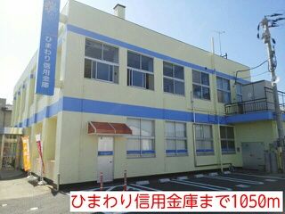 近くのひまわり信用金庫まで1,050m（徒歩14分）